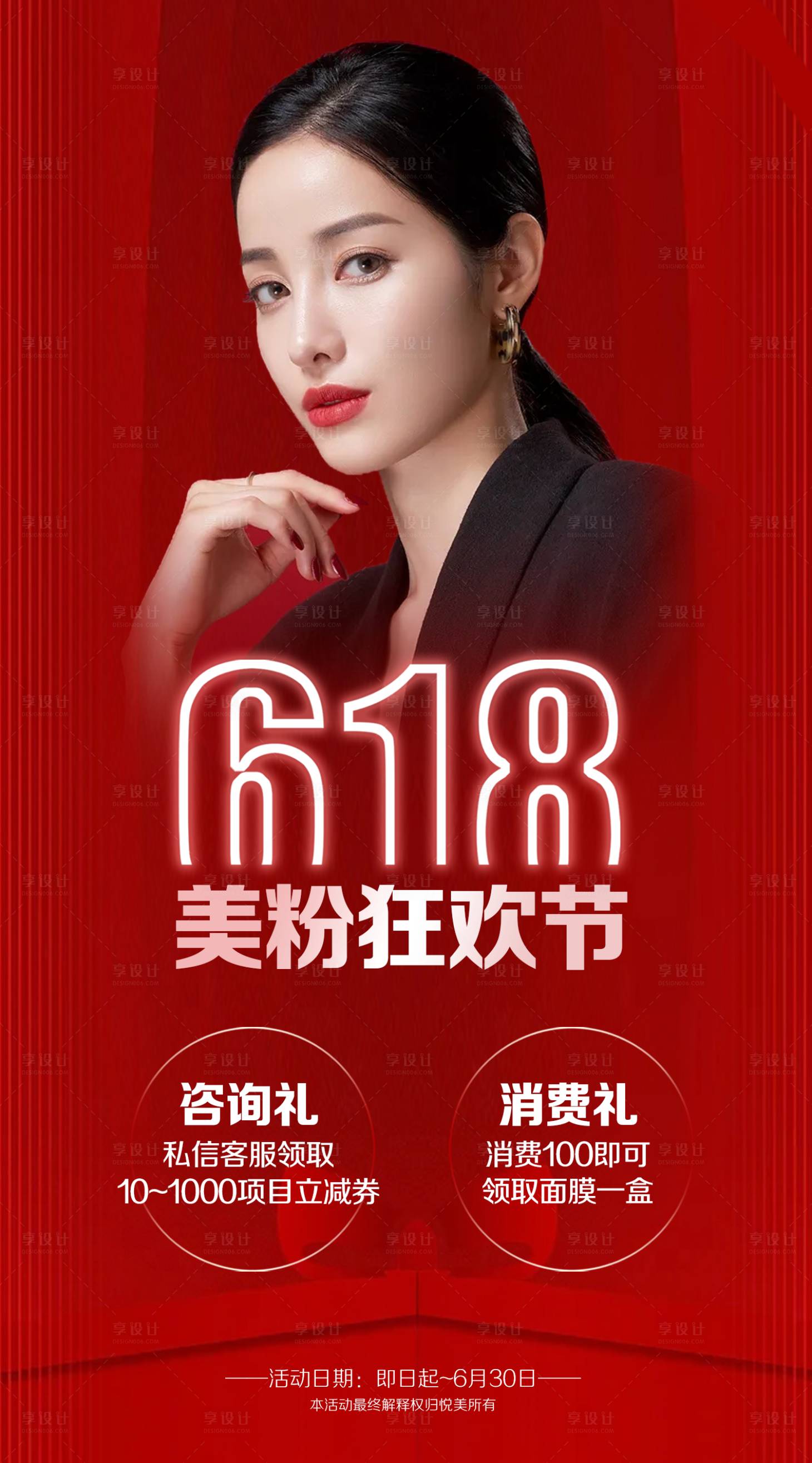 源文件下載【享設(shè)計(jì)】搜索編號(hào)：66630010523701837【618醫(yī)美活動(dòng)海報(bào)】