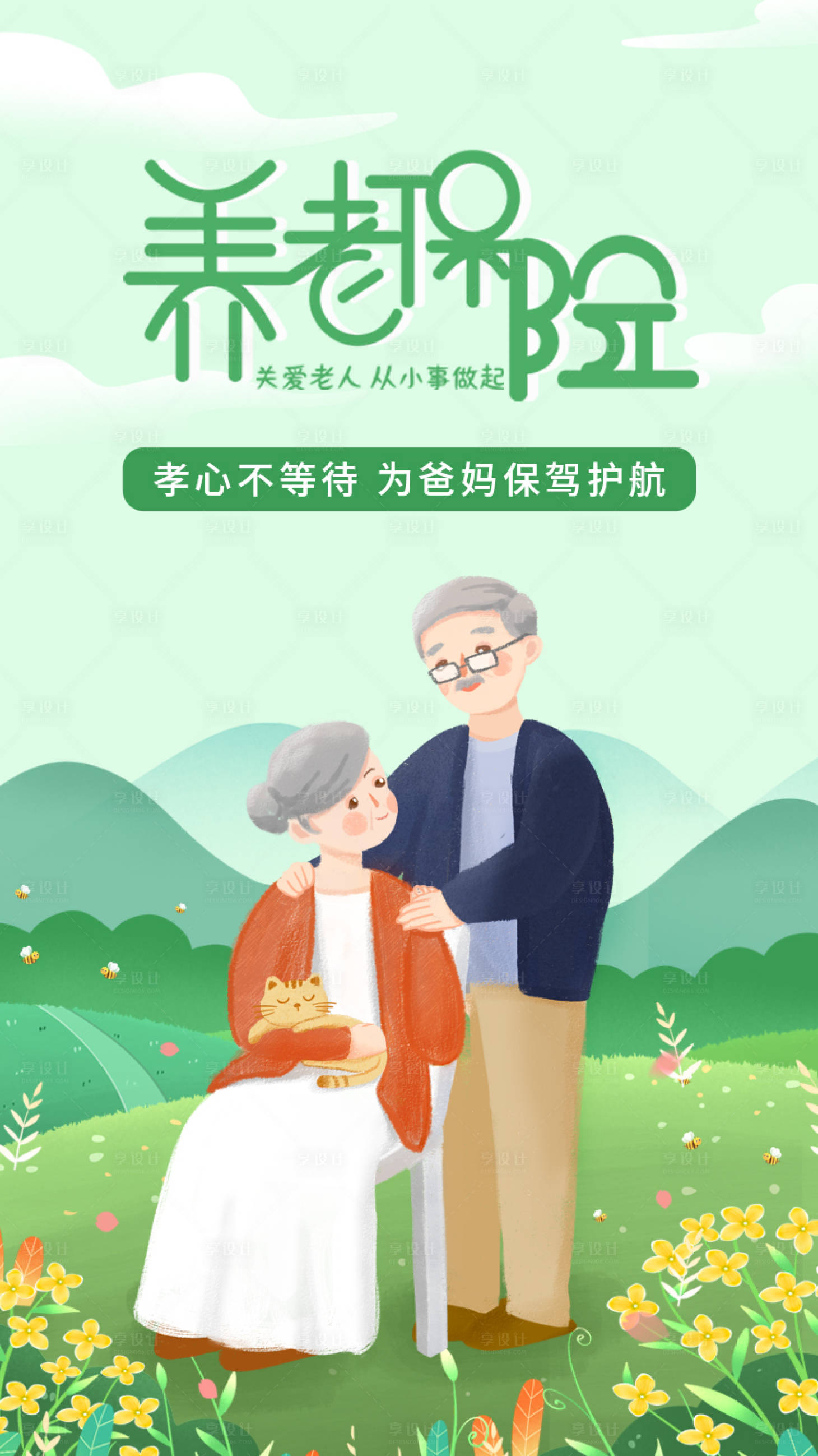 源文件下載【享設計】搜索編號：87590010430246524【養老保險插畫老人海報】