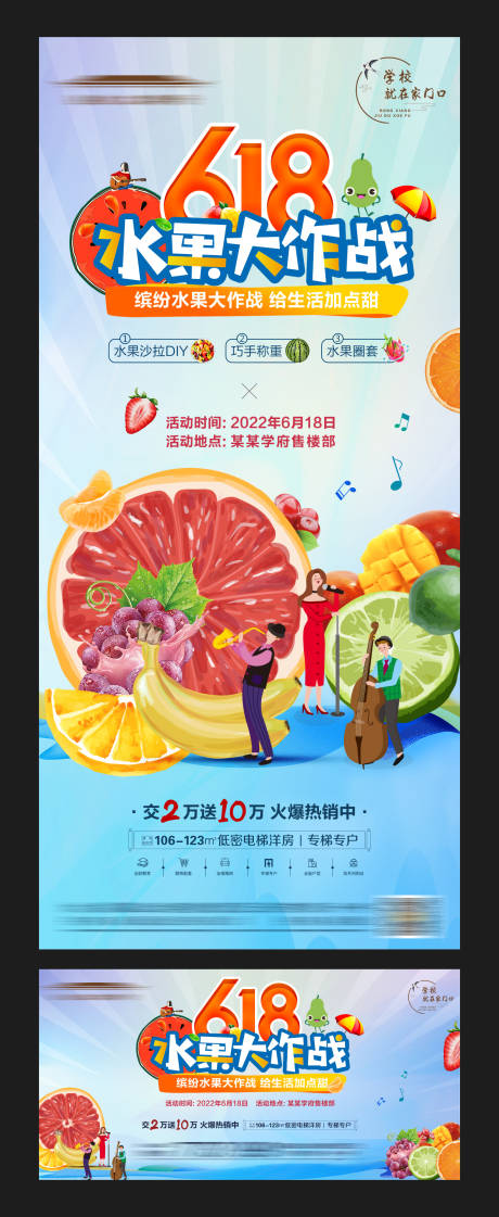 编号：20220617102444612【享设计】源文件下载-地产水果大作战活动海报