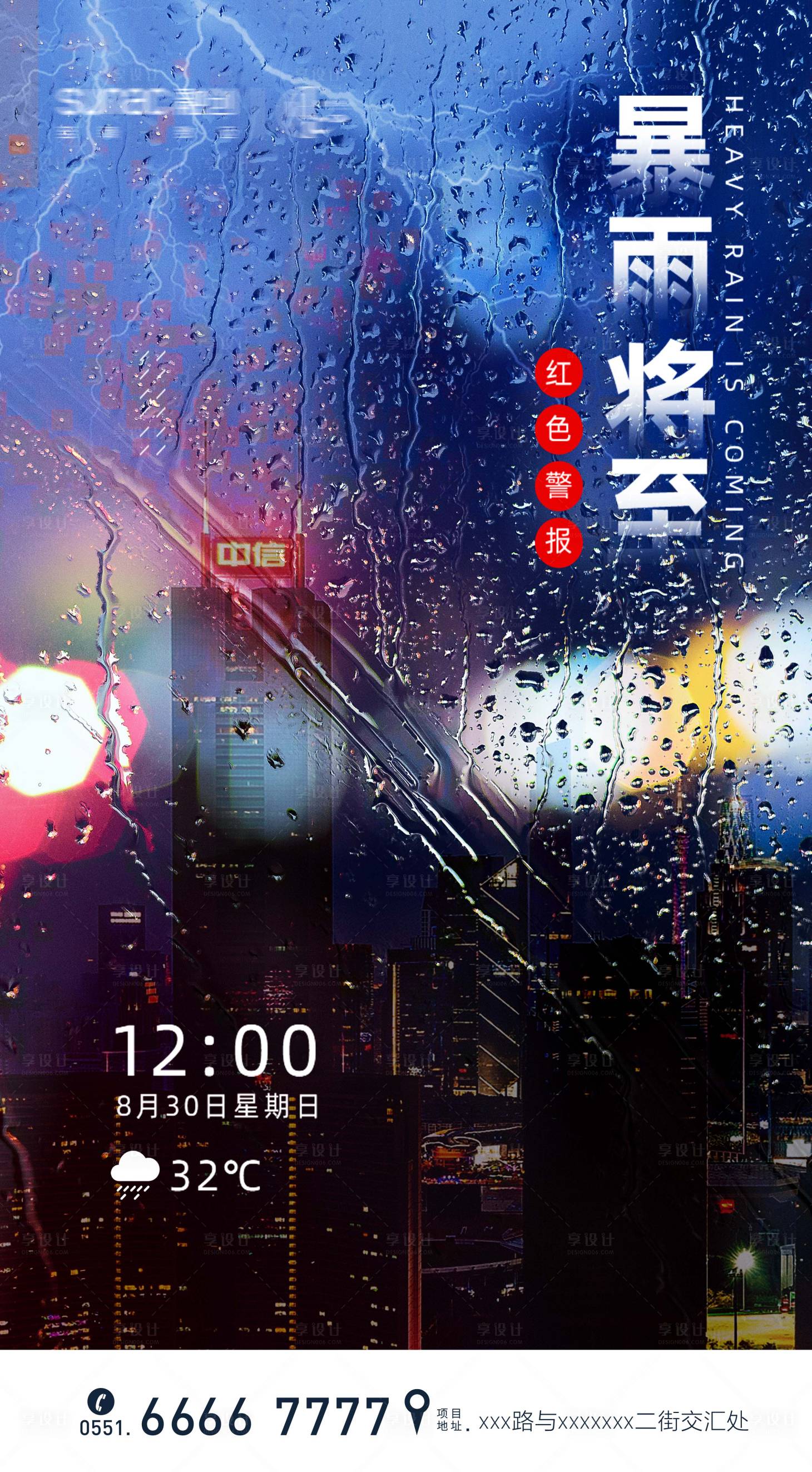 源文件下載【享設計】搜索編號：34930010737776871【強降雨簡約海報】