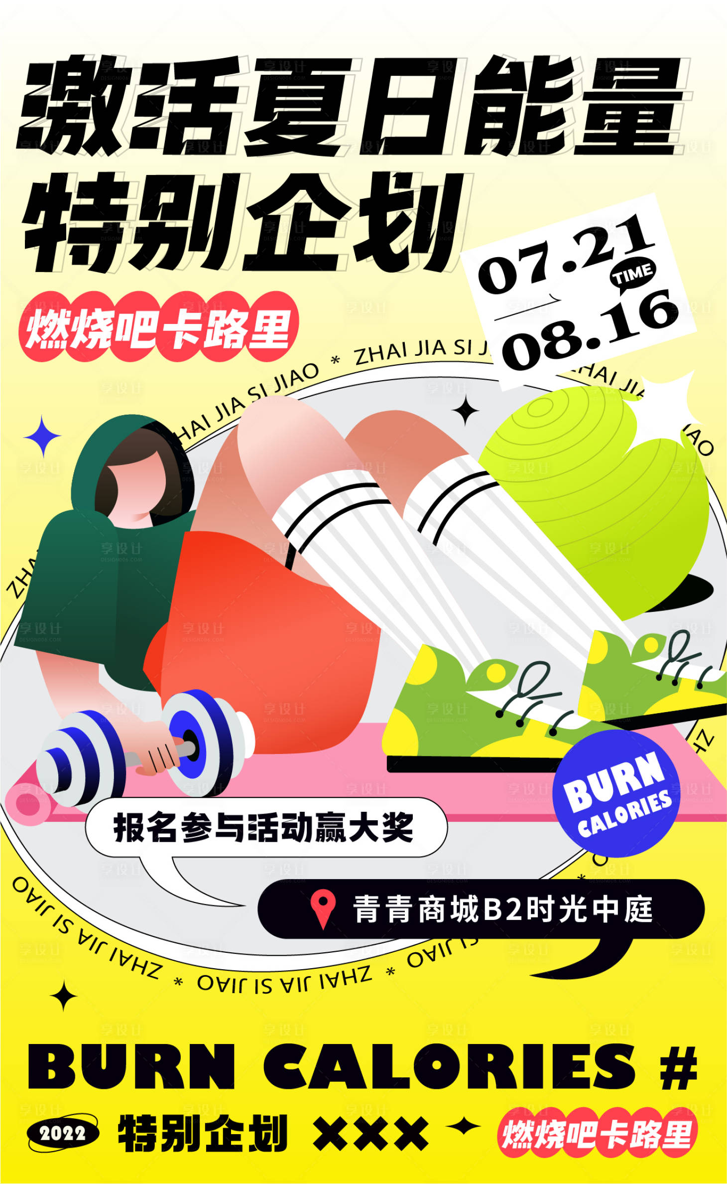 源文件下載【享設計】搜索編號：97000010711743220【夏日能量運動健身燃脂鍛煉】