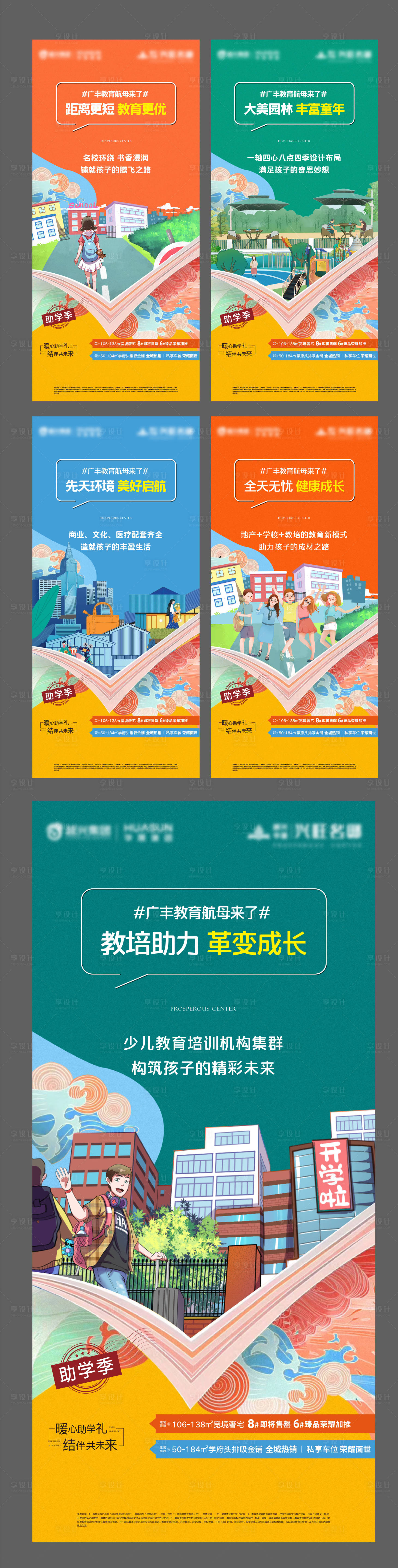 源文件下载【享设计】搜索编号：28580010396023331【地产教育学区价值点系列海报】