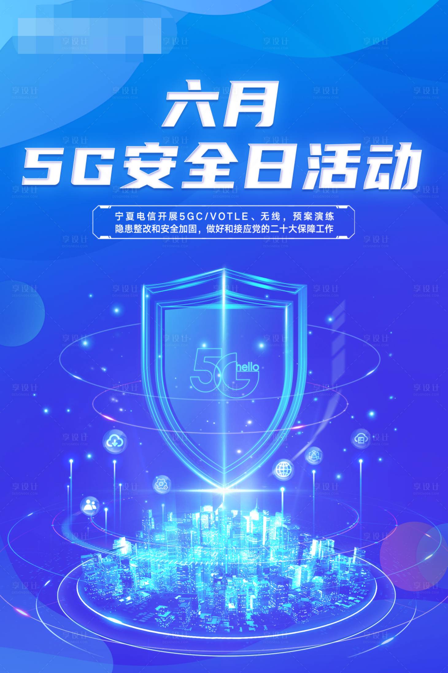 源文件下载【享设计】搜索编号：24180010627267318【5g科技海报】