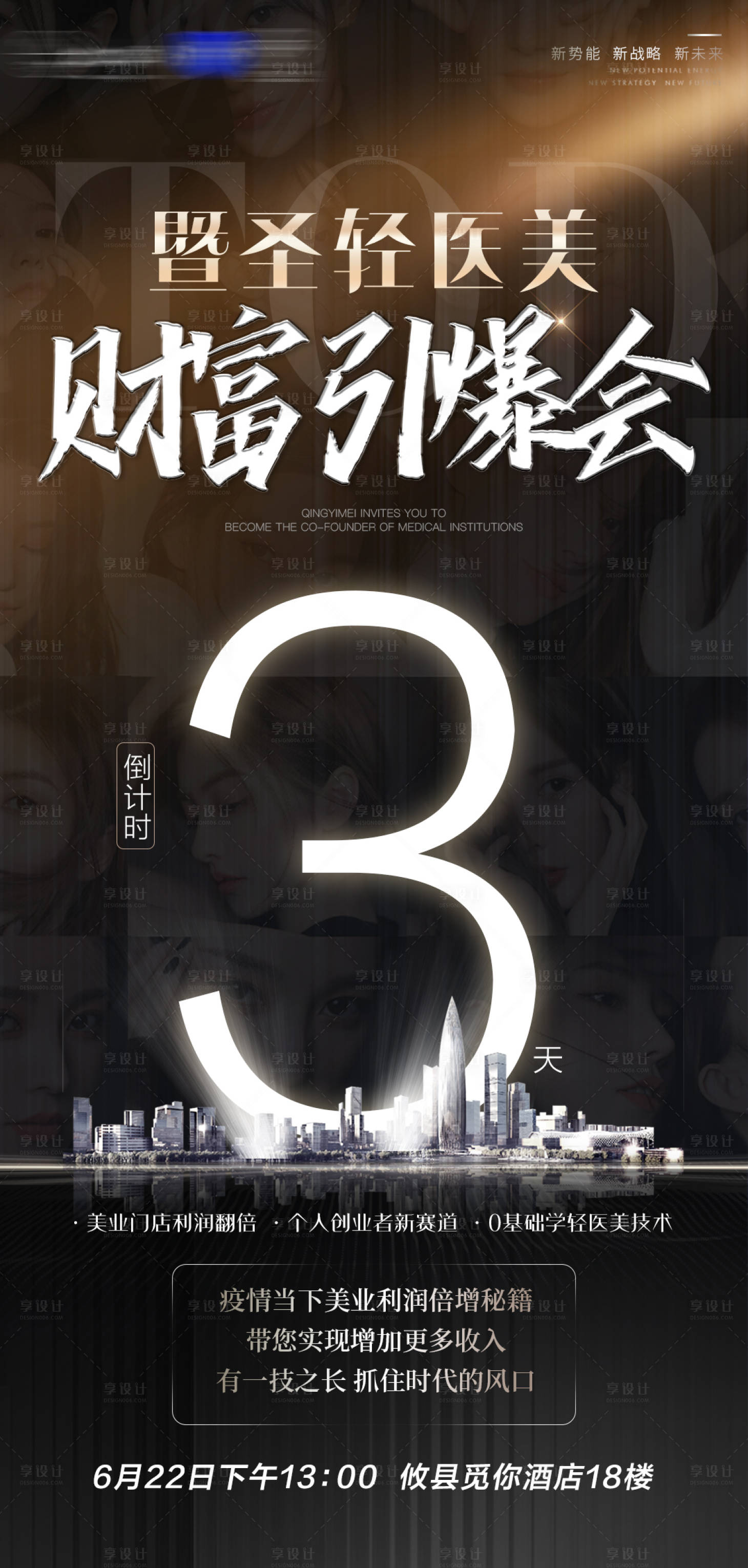 源文件下载【享设计】搜索编号：27880010587026260【黑金医美招商会议倒计时】
