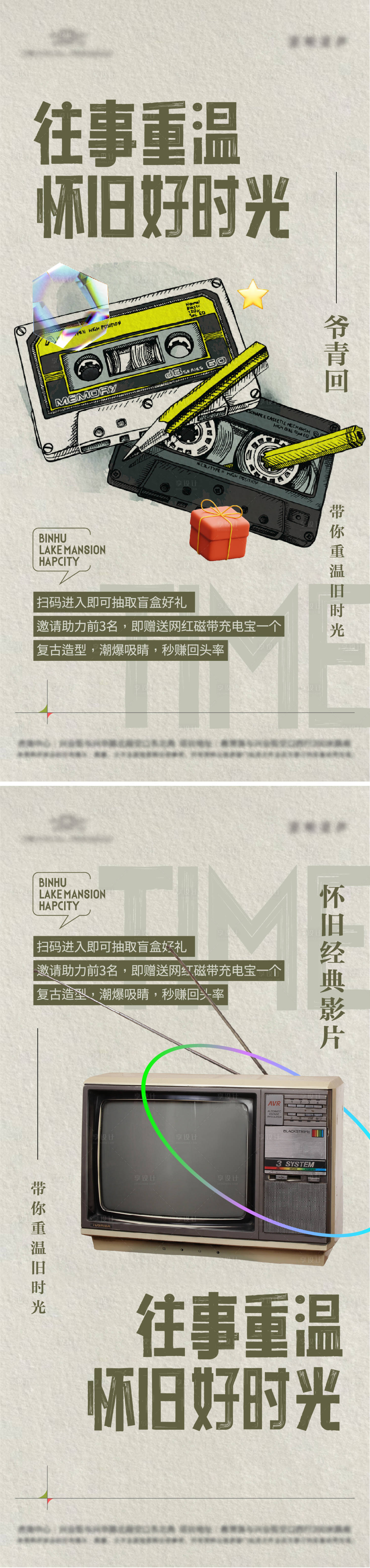 源文件下載【享設計】搜索編號：89940010600597114【地產懷舊物品展活動系列海報】