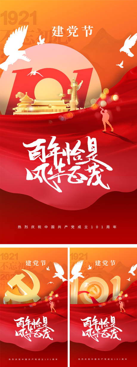源文件下载【建党节101周年系列海报】编号：99730010627372985
