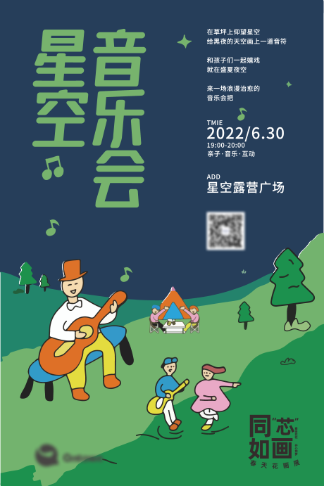 编号：20220615155833524【享设计】源文件下载-儿童露天音乐会活动插画海报