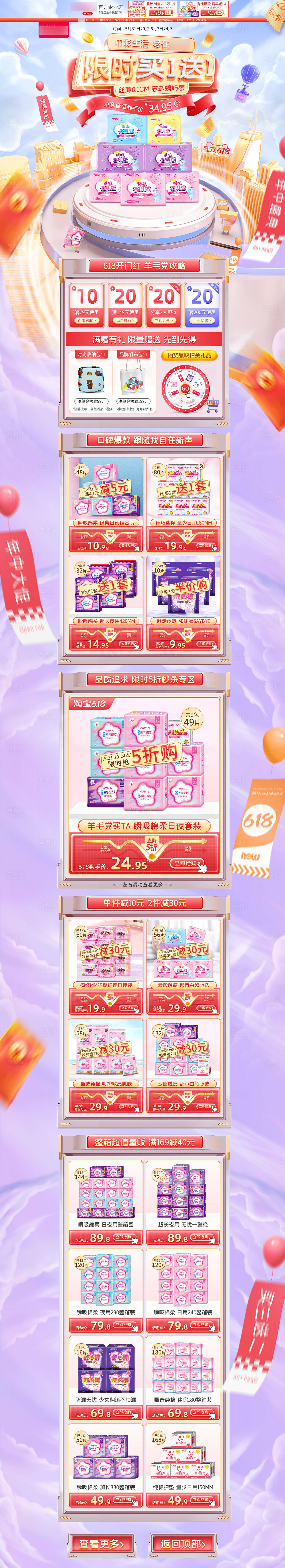 源文件下载【淘宝电商618年中盛典卫生巾活动首页】编号：26940010316822274