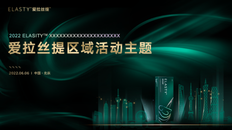 源文件下载【爱拉丝提玻尿酸新品发布区域活动主题】编号：99070010768647738