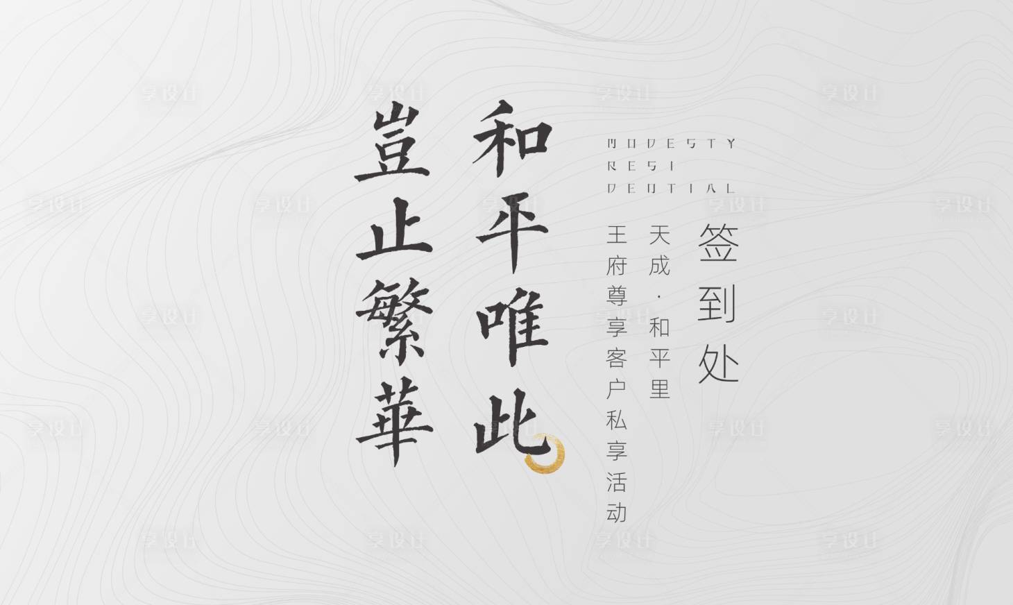 源文件下载【享设计】搜索编号：57910010772801214【地产王府私宴】