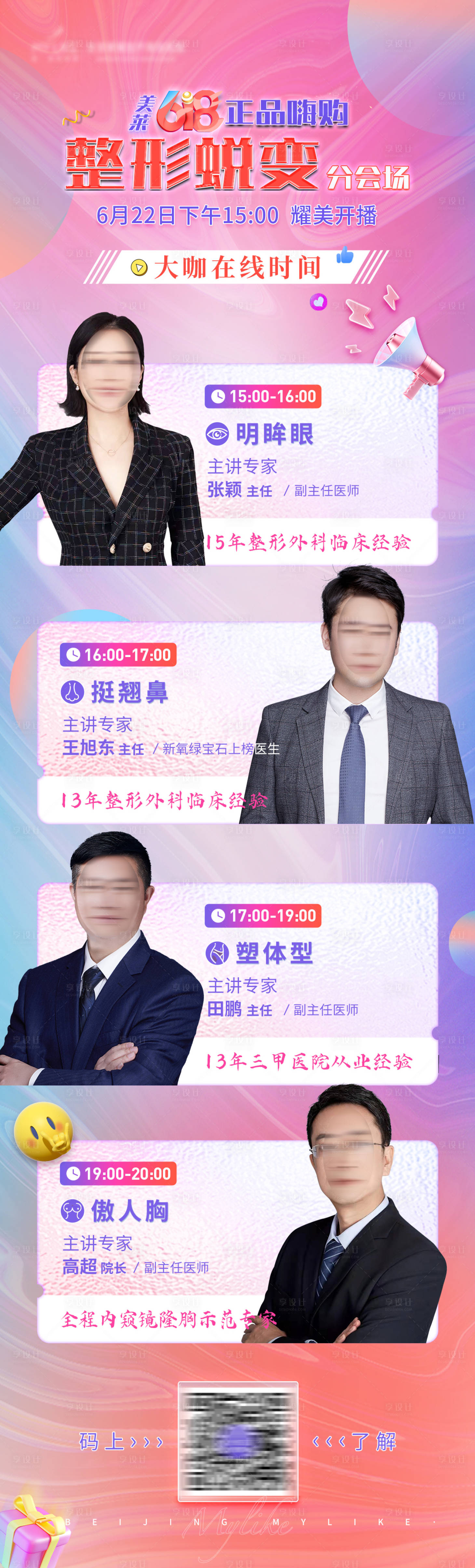 源文件下载【医美直播医生长图海报】编号：14640010667376101