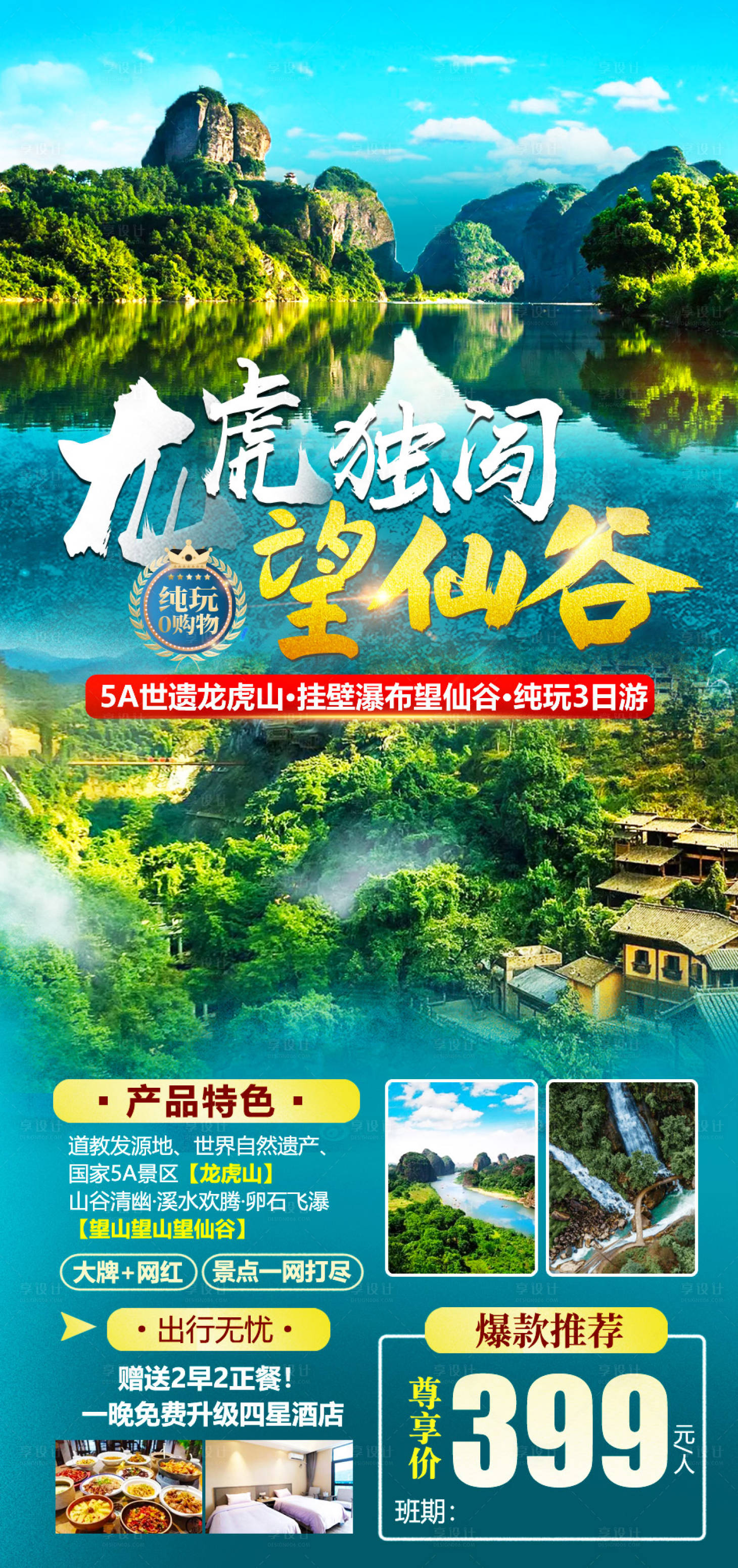 源文件下载【享设计】搜索编号：37500010760624331【龙虎独闯望仙谷旅游海报】