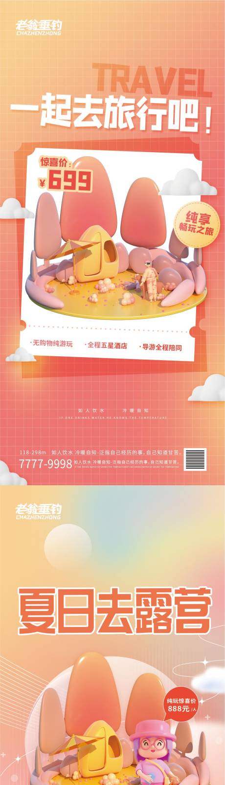 源文件下载【享设计】搜索编号：64160010572824812【旅行】