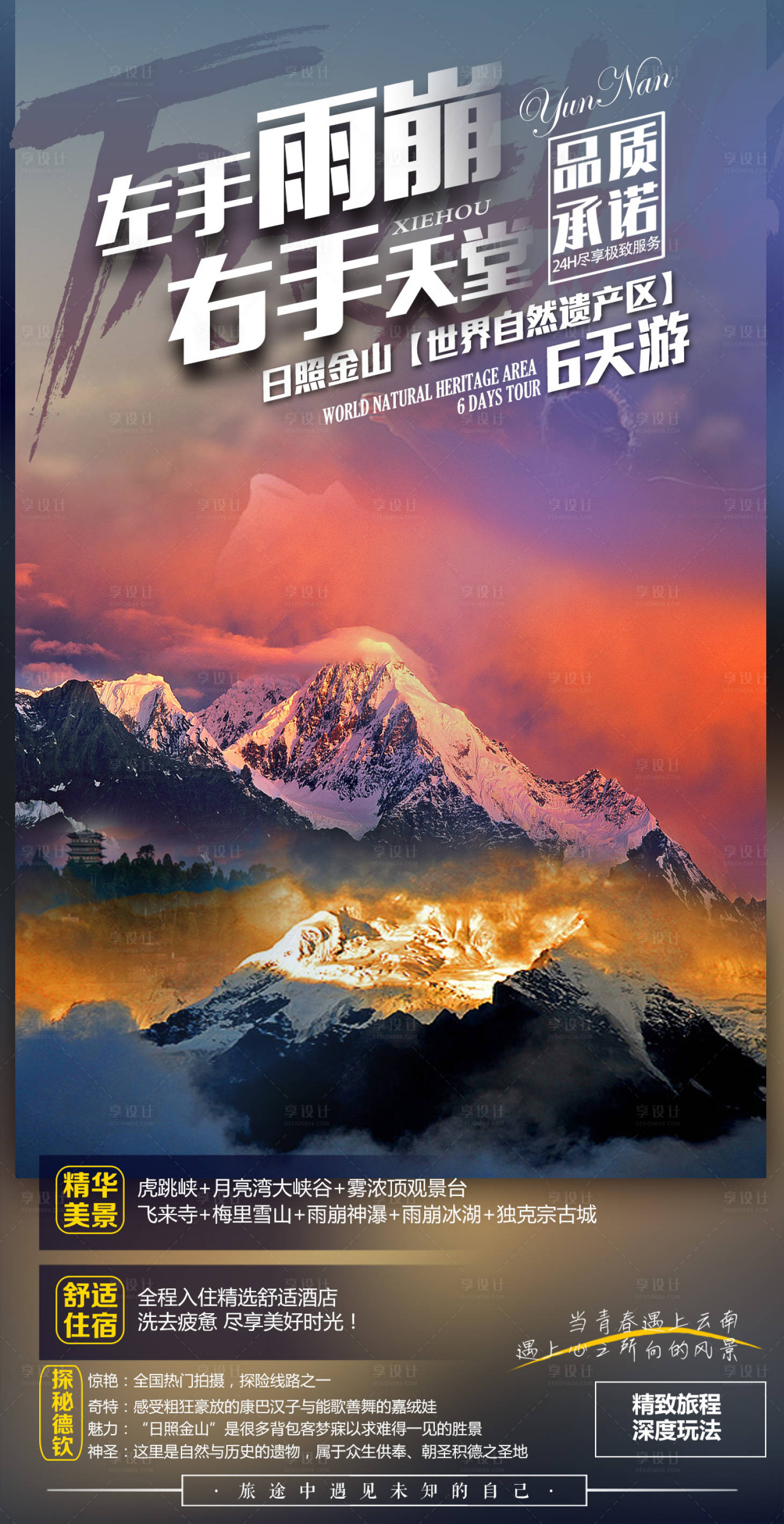 源文件下載【享設(shè)計(jì)】搜索編號(hào)：53280010593489468【香格里拉雨崩旅游海報(bào)】