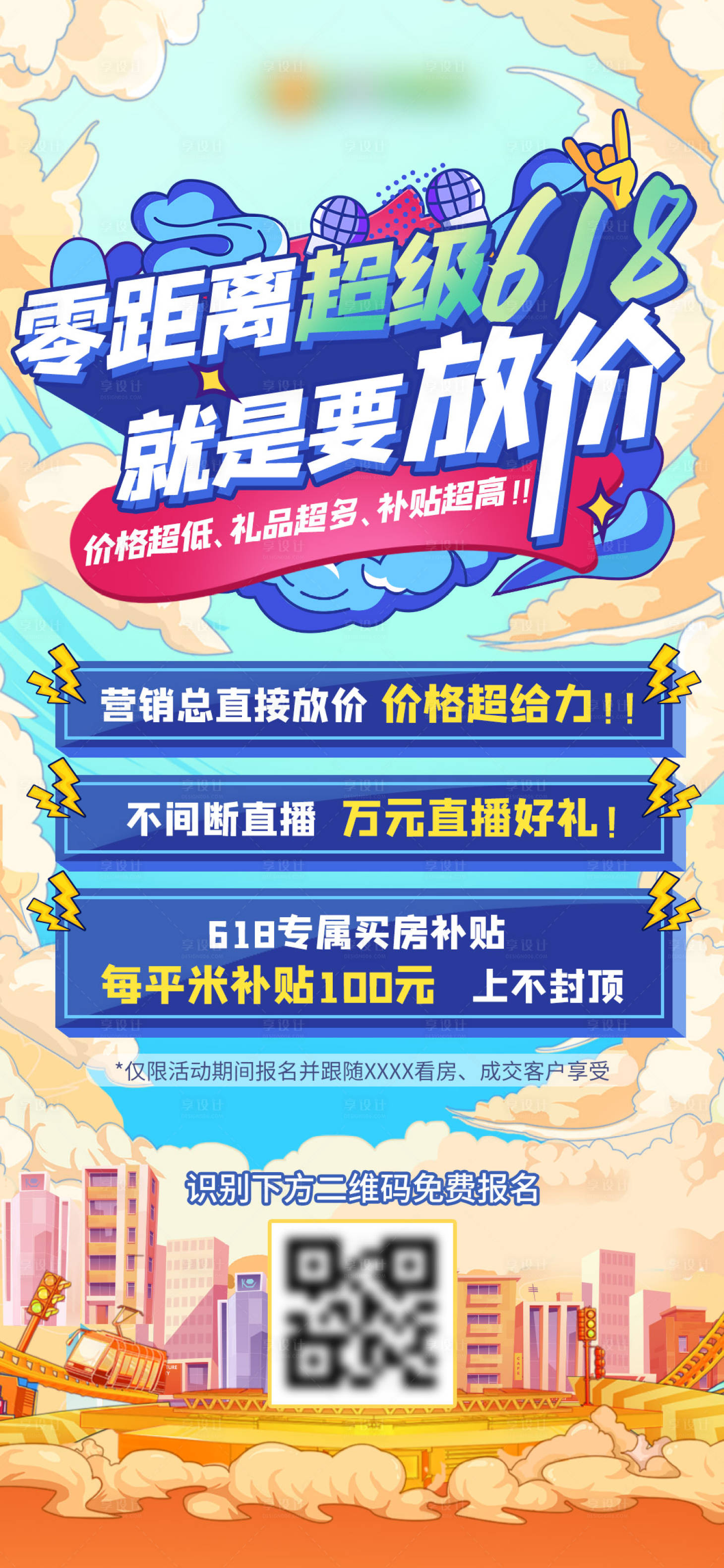 源文件下载【享设计】搜索编号：24100010336854426【618海报】