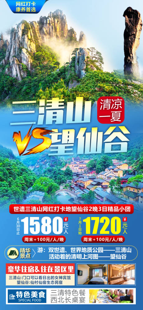 源文件下载【享设计】搜索编号：20430010758639413【三清山望仙谷旅游海报】