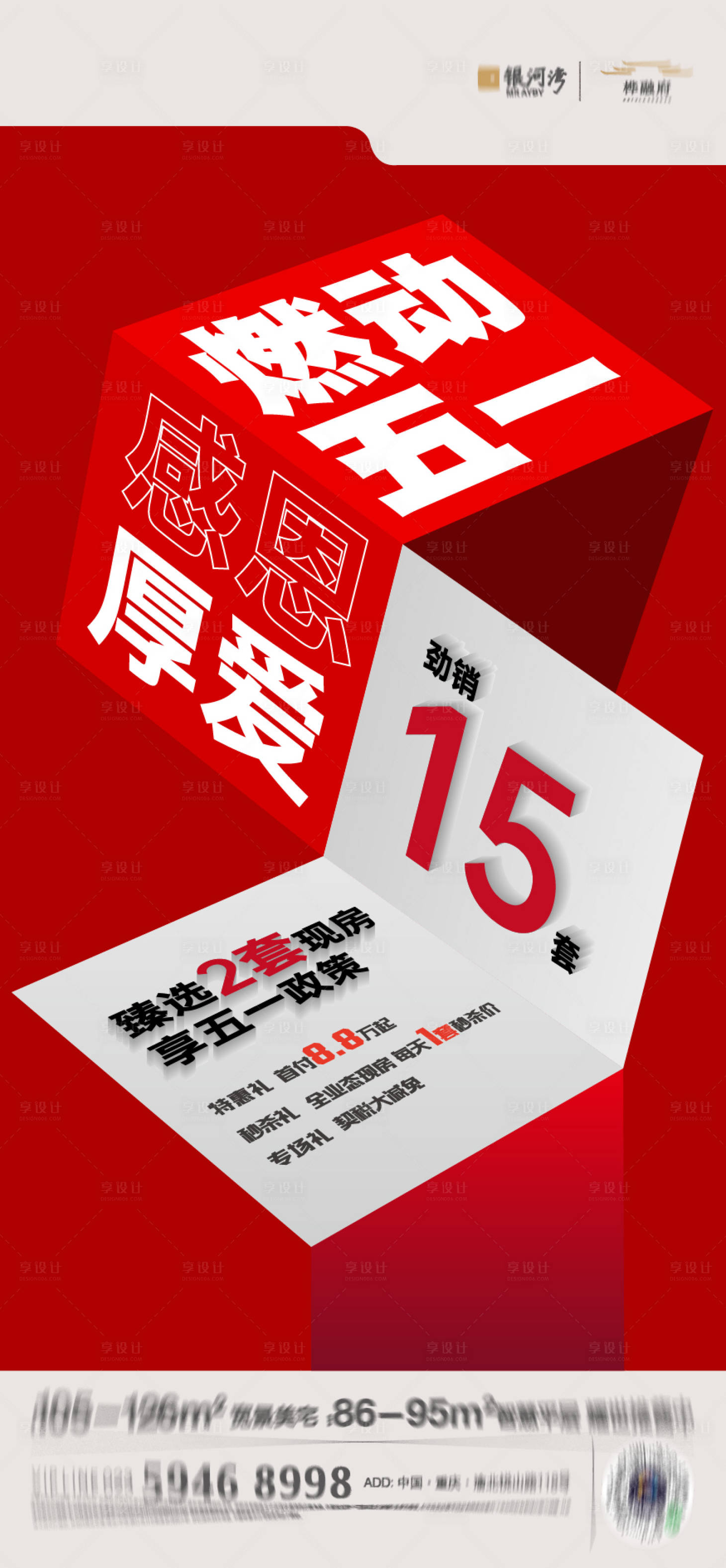 源文件下载【享设计】搜索编号：77560010372255877【五一地产热销海报】
