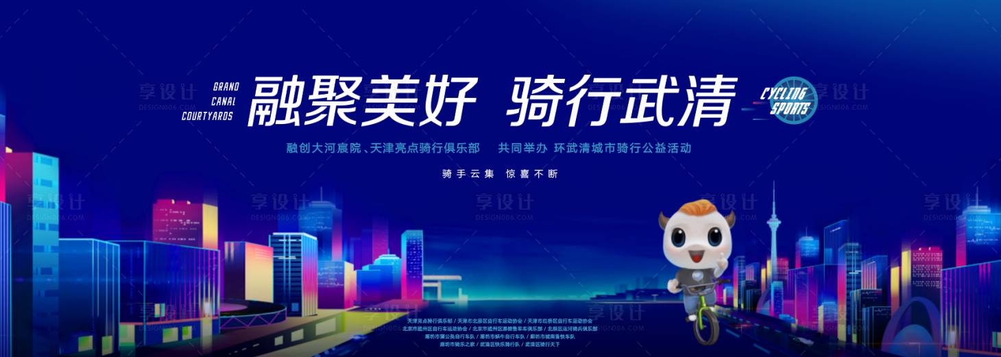 源文件下载【享设计】搜索编号：95890010818673760【骑行活动背景板】