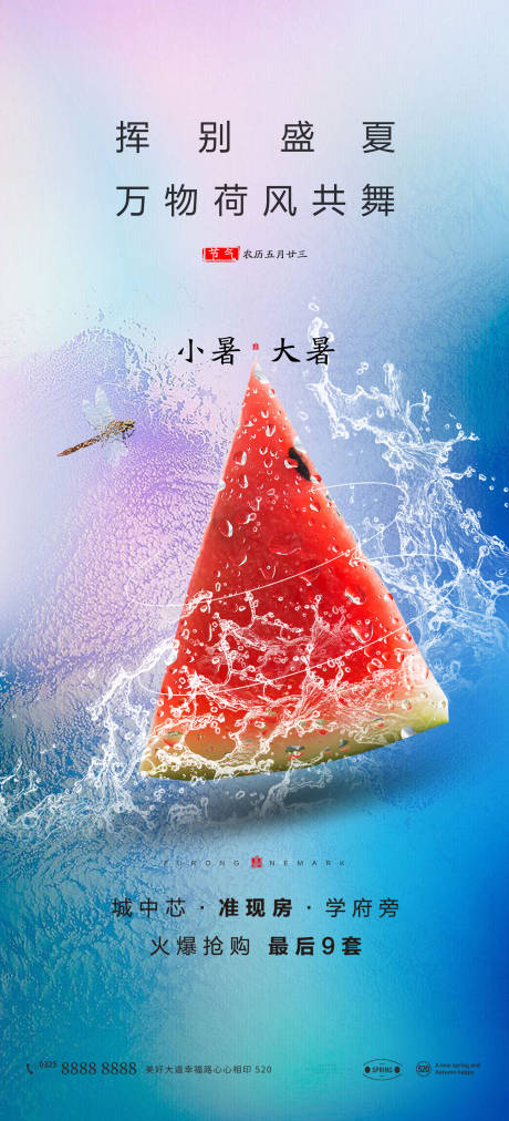 源文件下载【享设计】搜索编号：21680010819949419【地产节气大暑海报】