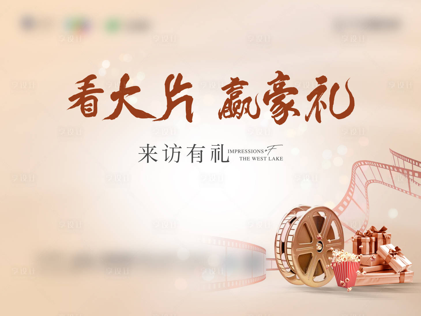 源文件下載【享設計】搜索編號：59770010511457222【觀影活動背景板】