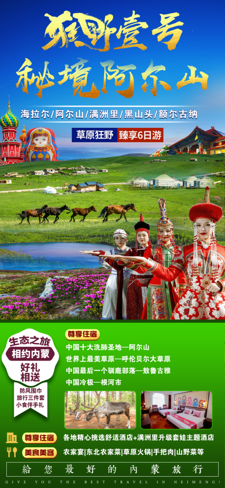 源文件下载【秘境阿尔山旅游海报】编号：54870010320432941