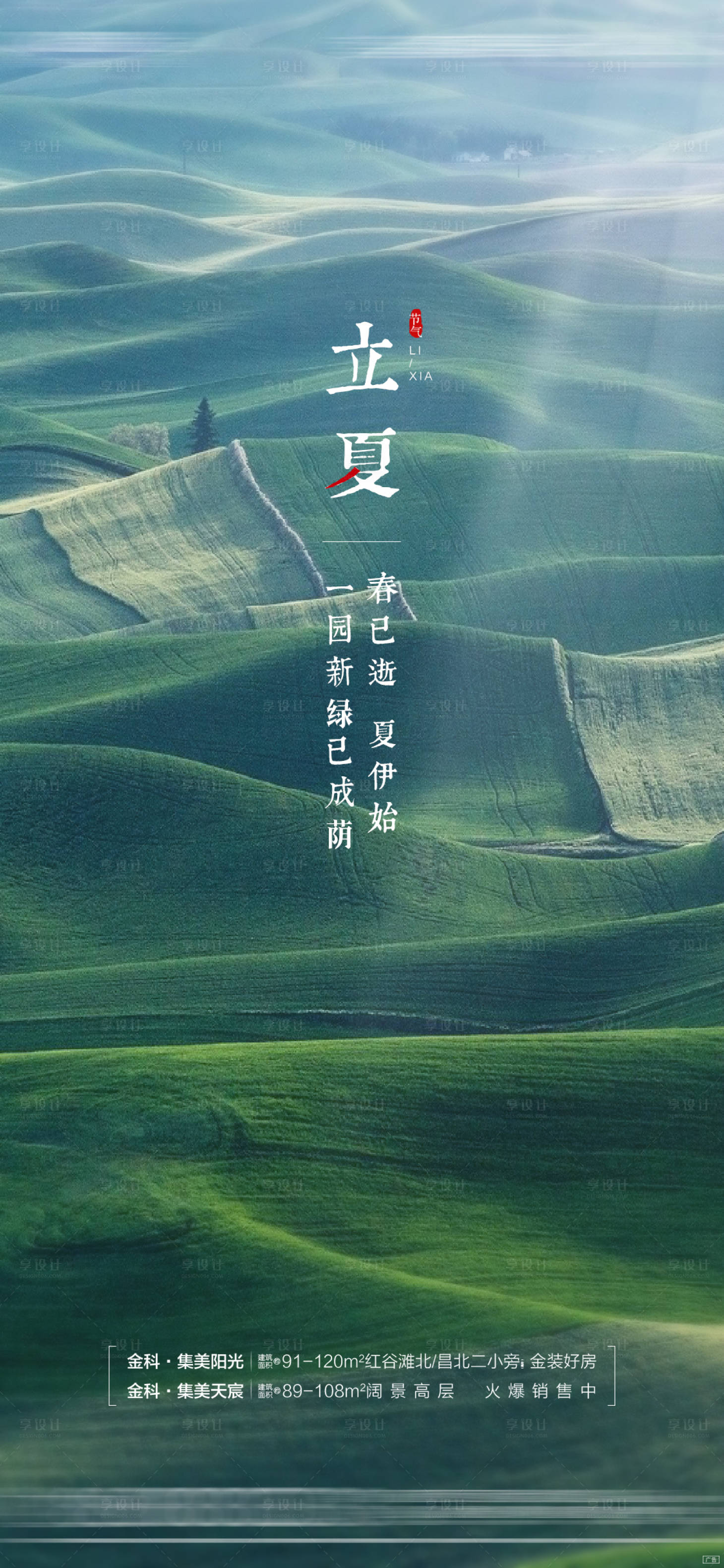 源文件下载【地产立夏节气海报】编号：50420010809799794