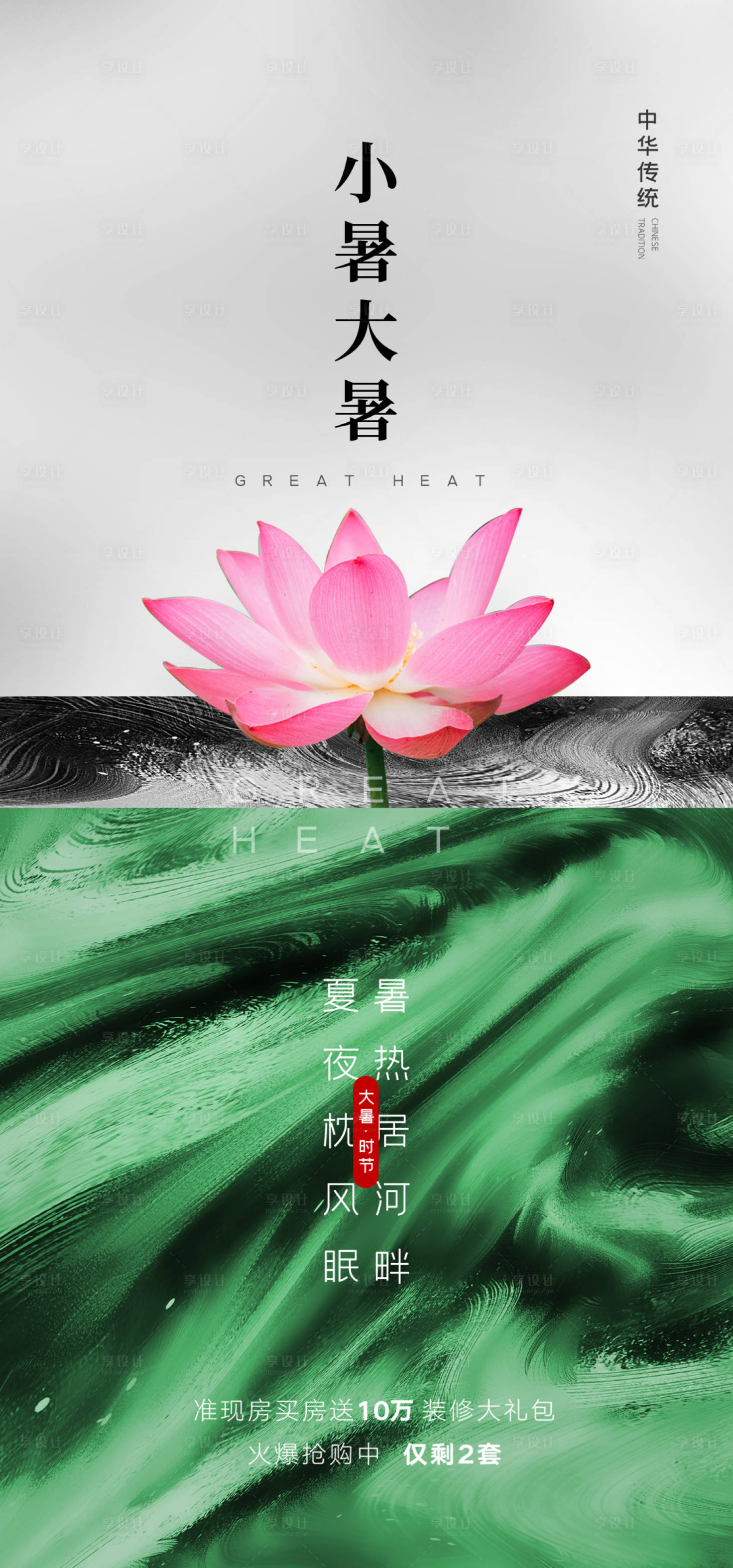 源文件下載【享設(shè)計(jì)】搜索編號(hào)：79850010822154473【小暑大暑節(jié)氣海報(bào)】