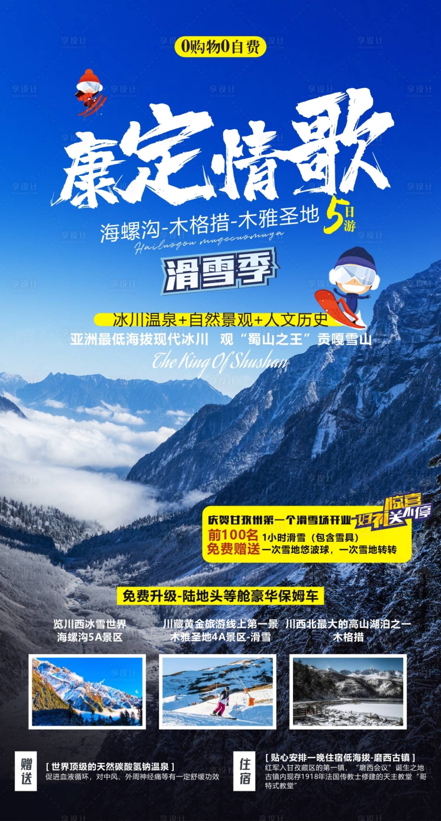 源文件下载【享设计】搜索编号：51200010686862837【川西旅游海报】