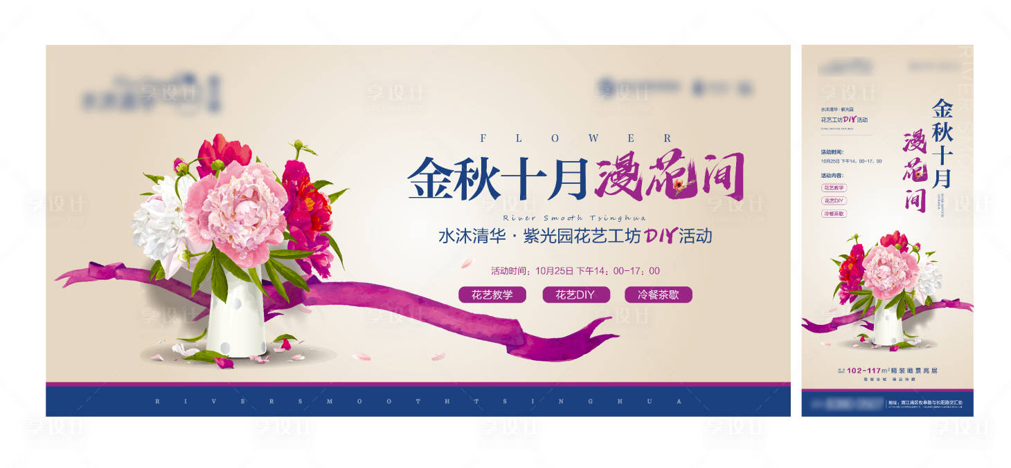 源文件下载【享设计】搜索编号：75420010806002127【地产暖场活动插花展板】