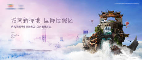 源文件下載【旅游度假區(qū)宣傳海報(bào)展板】編號：95400010326529931