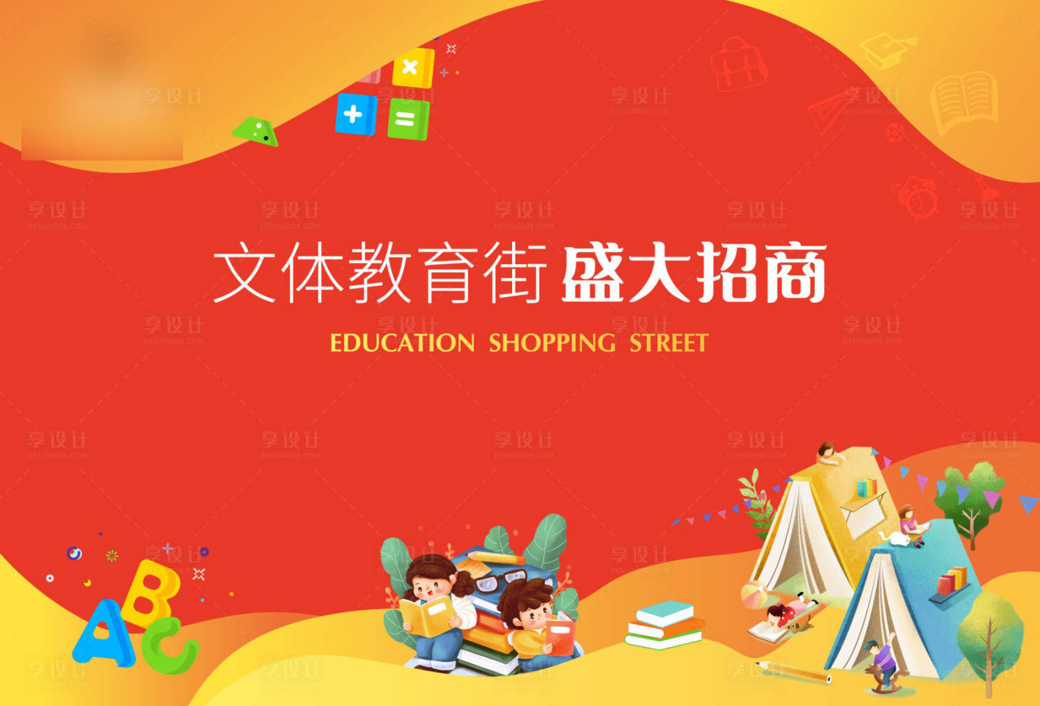 源文件下载【享设计】搜索编号：54140010486295096【文教街招商】