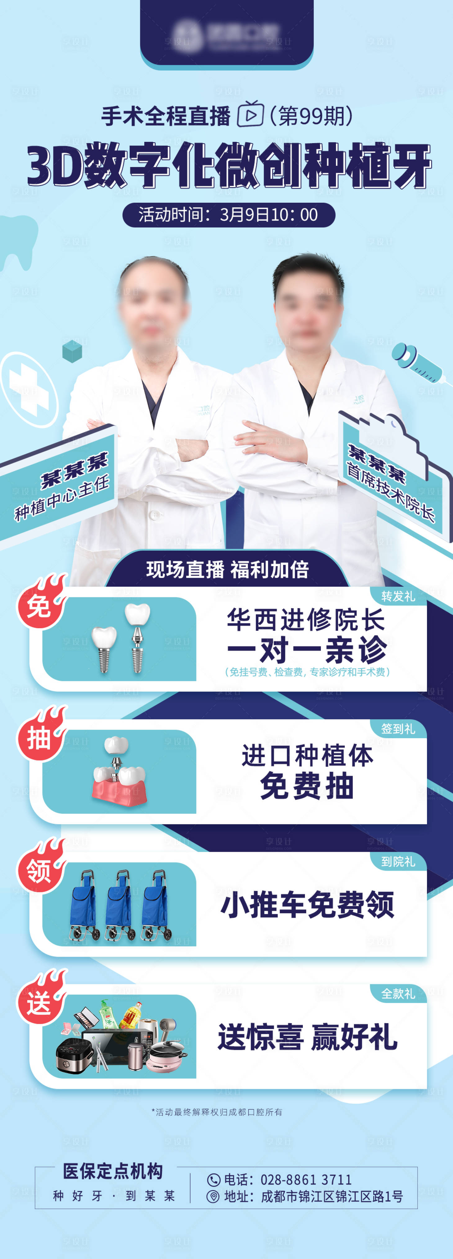 源文件下载【享设计】搜索编号：39860010353477704【医疗口腔直播宣传海报】