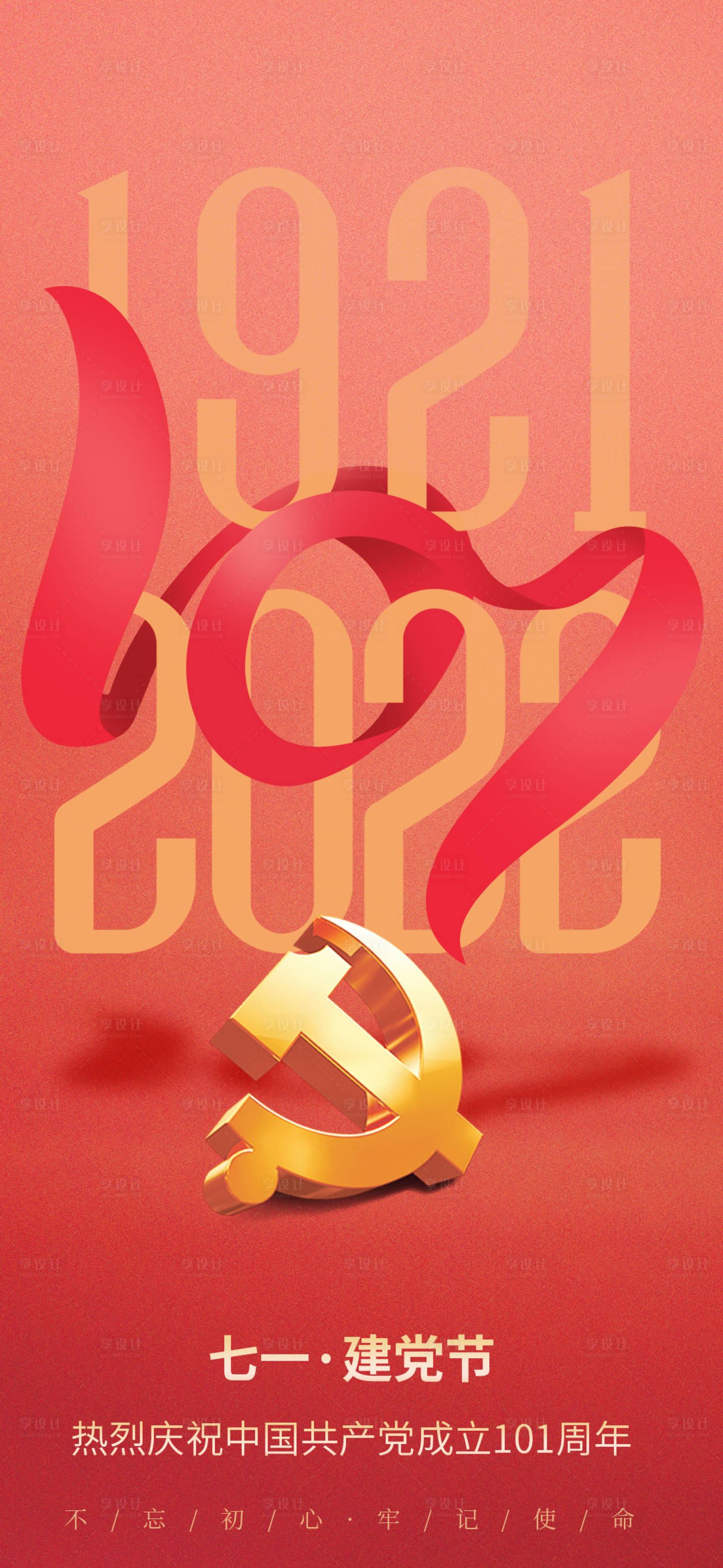 源文件下载【享设计】搜索编号：93830010660289997【七一建党节红金海报】