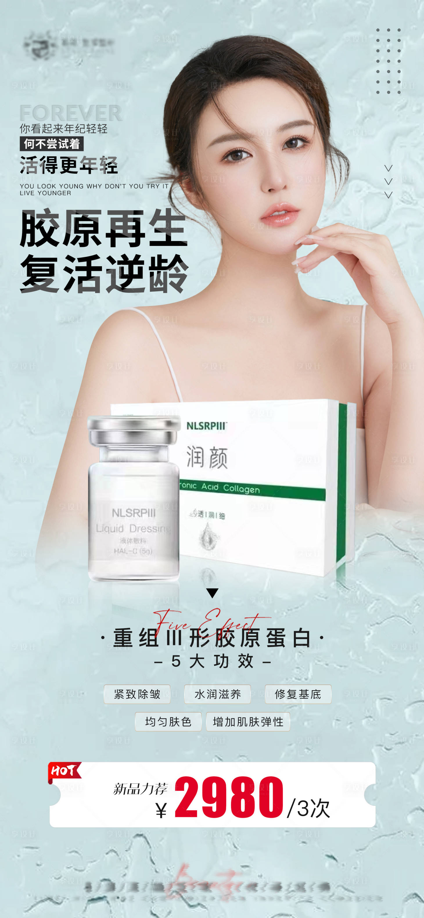 源文件下载【胶原蛋白水光海报】编号：62910010540984688