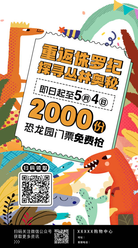 编号：20220614111950909【享设计】源文件下载-恐龙门票朋友圈缤纷海报