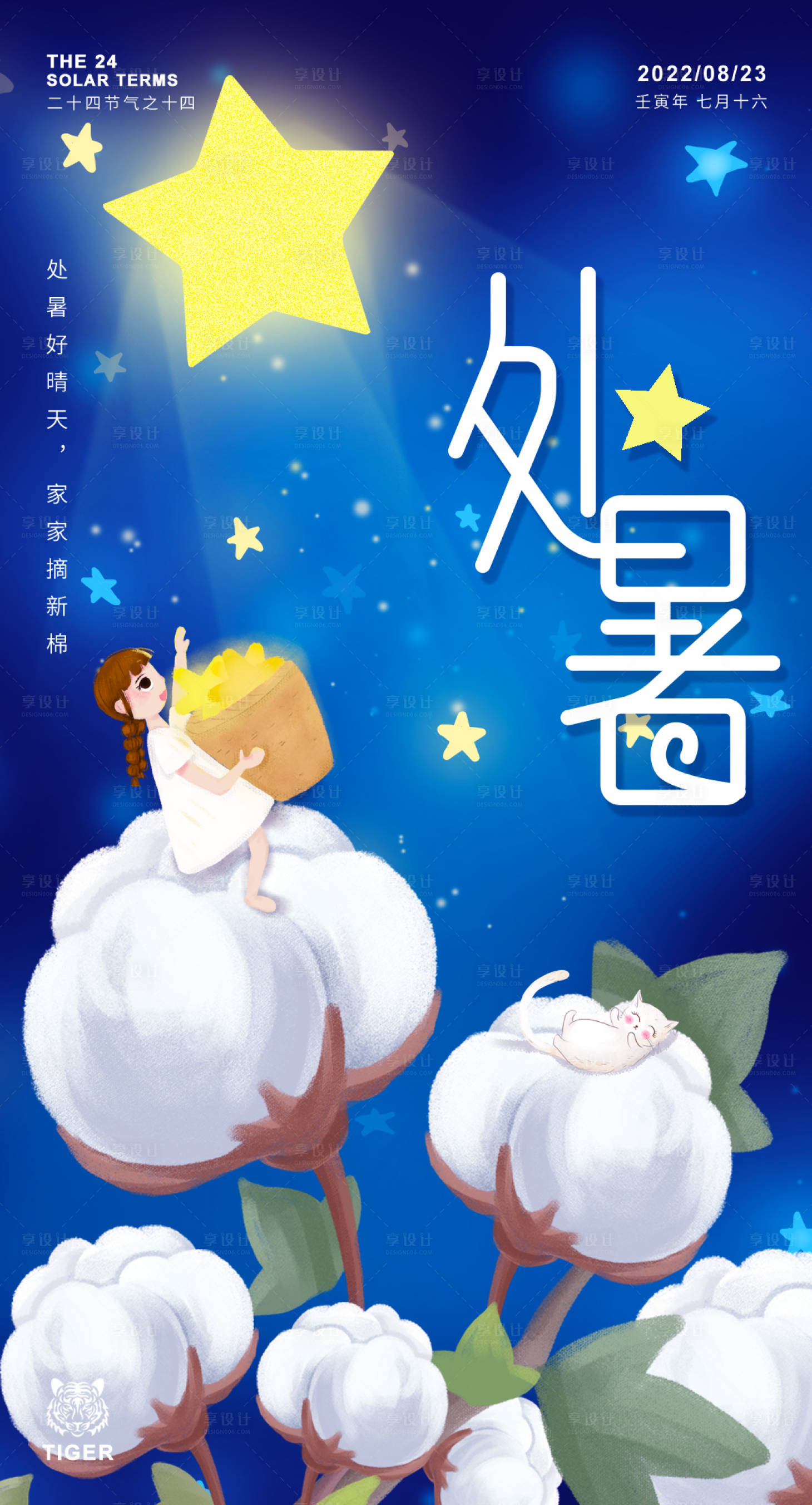 源文件下載【享設計】搜索編號：97560010730526897【處暑節氣海報】