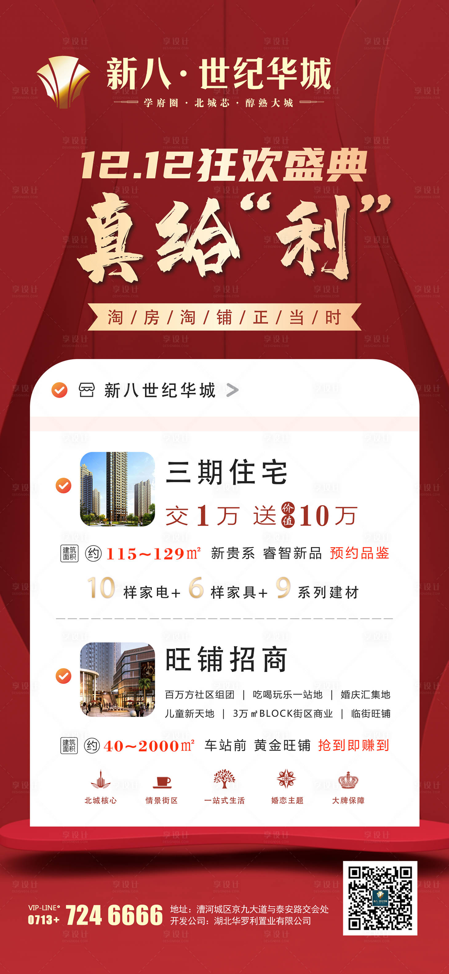 源文件下載【享設計】搜索編號：27950010315495295【地產雙十二熱銷海報】