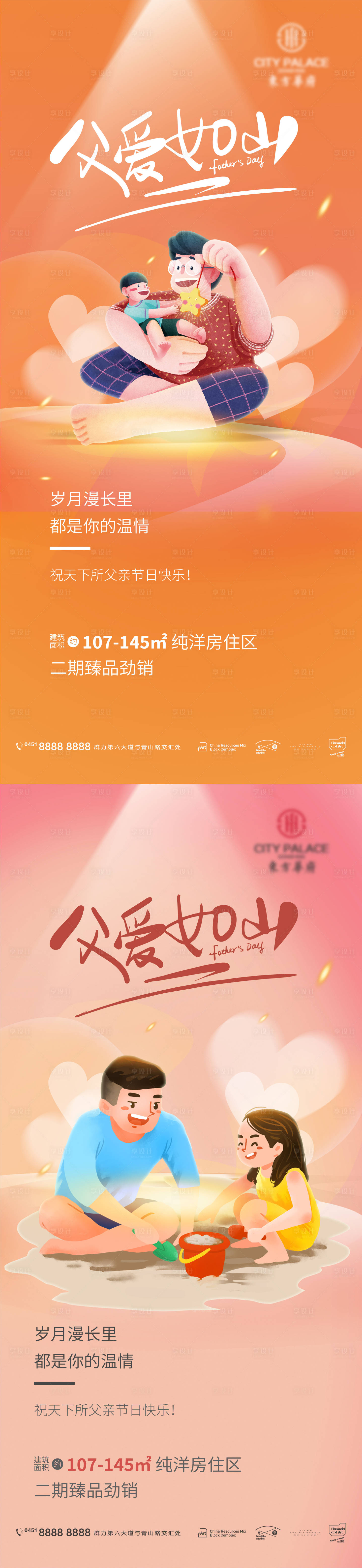 源文件下载【享设计】搜索编号：90920010427213446【地产父亲节插画海报】