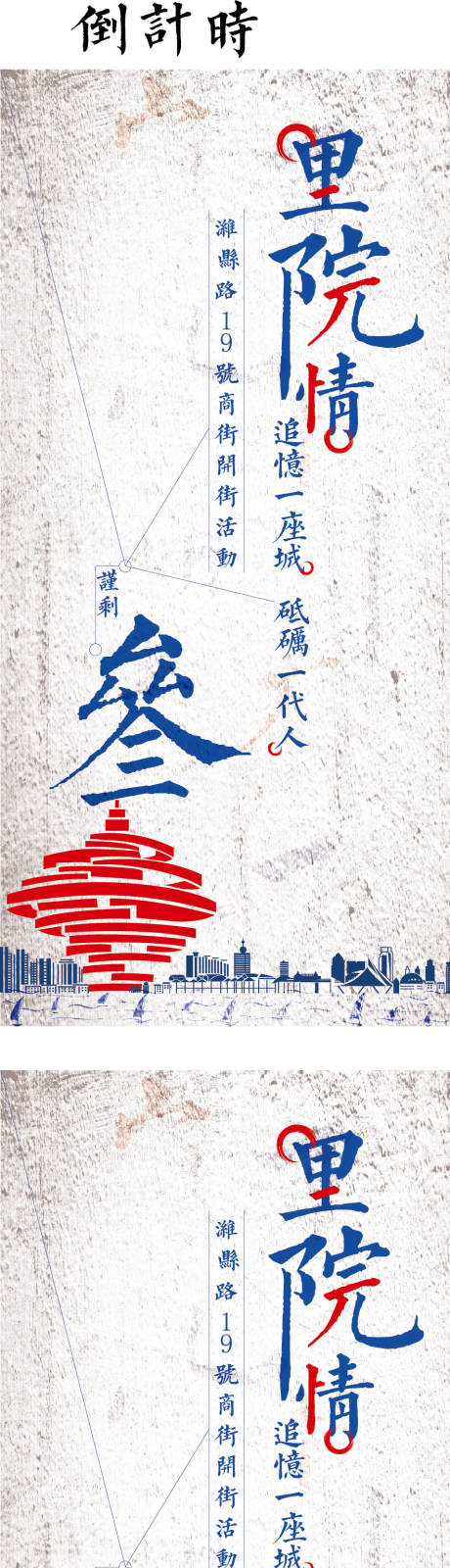 源文件下载【享设计】搜索编号：73050010661813604【怀旧倒计时海报】