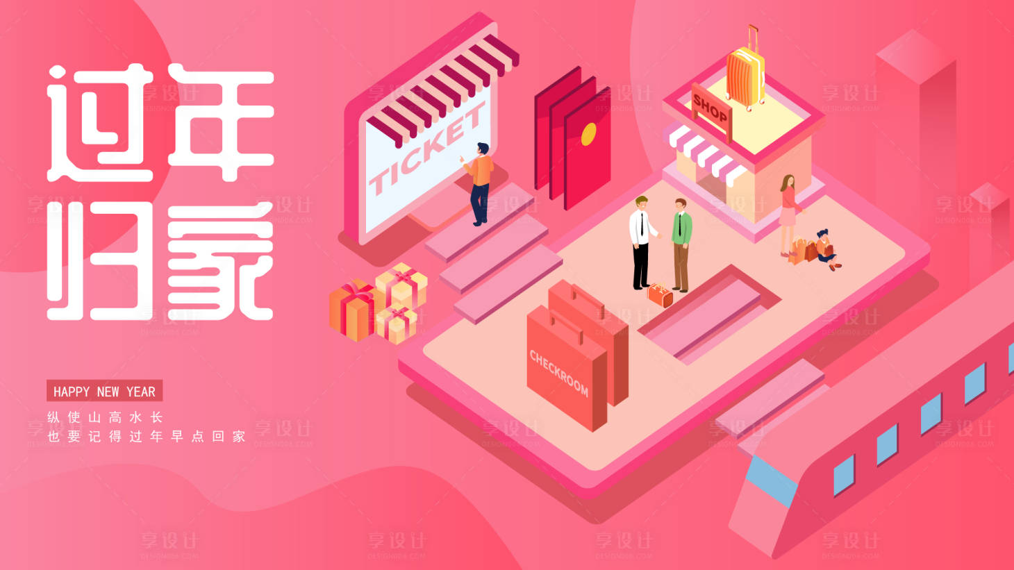 源文件下載【享設(shè)計】搜索編號：63420010604797604【過年回家活動背景板】