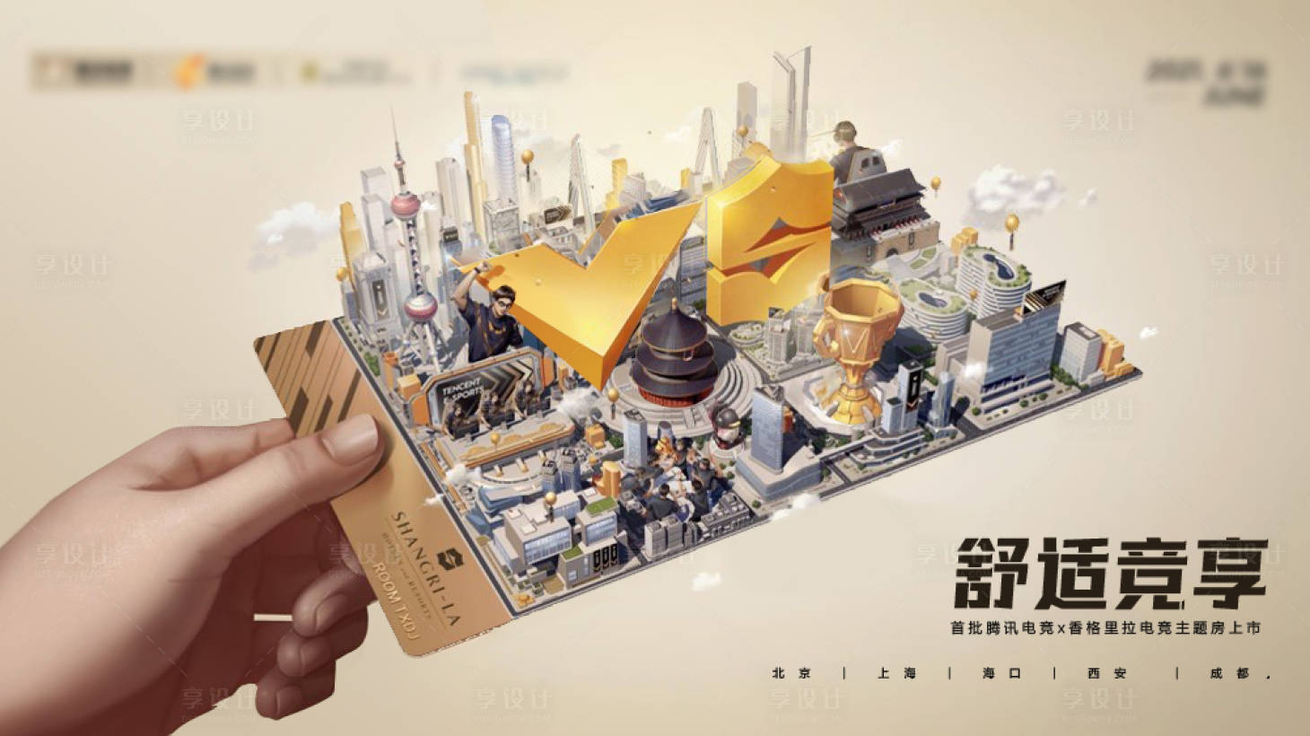 源文件下载【享设计】搜索编号：34390010792875051【夏季游戏C4D城市KV背景海报】