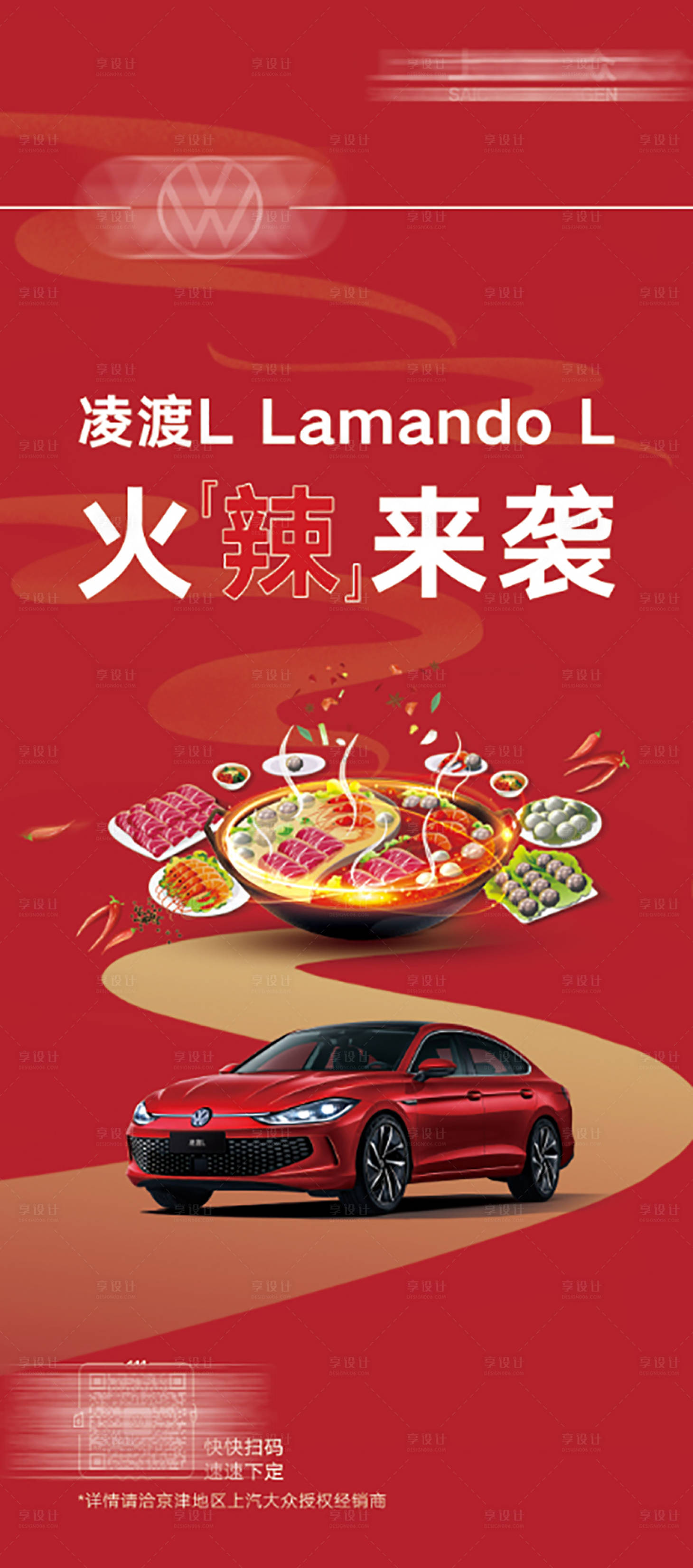 源文件下載【享設計】搜索編號：12590010712659569【汽車火鍋海報】
