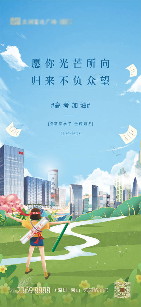 源文件下載【地產高考海報】編號：54030010342299248