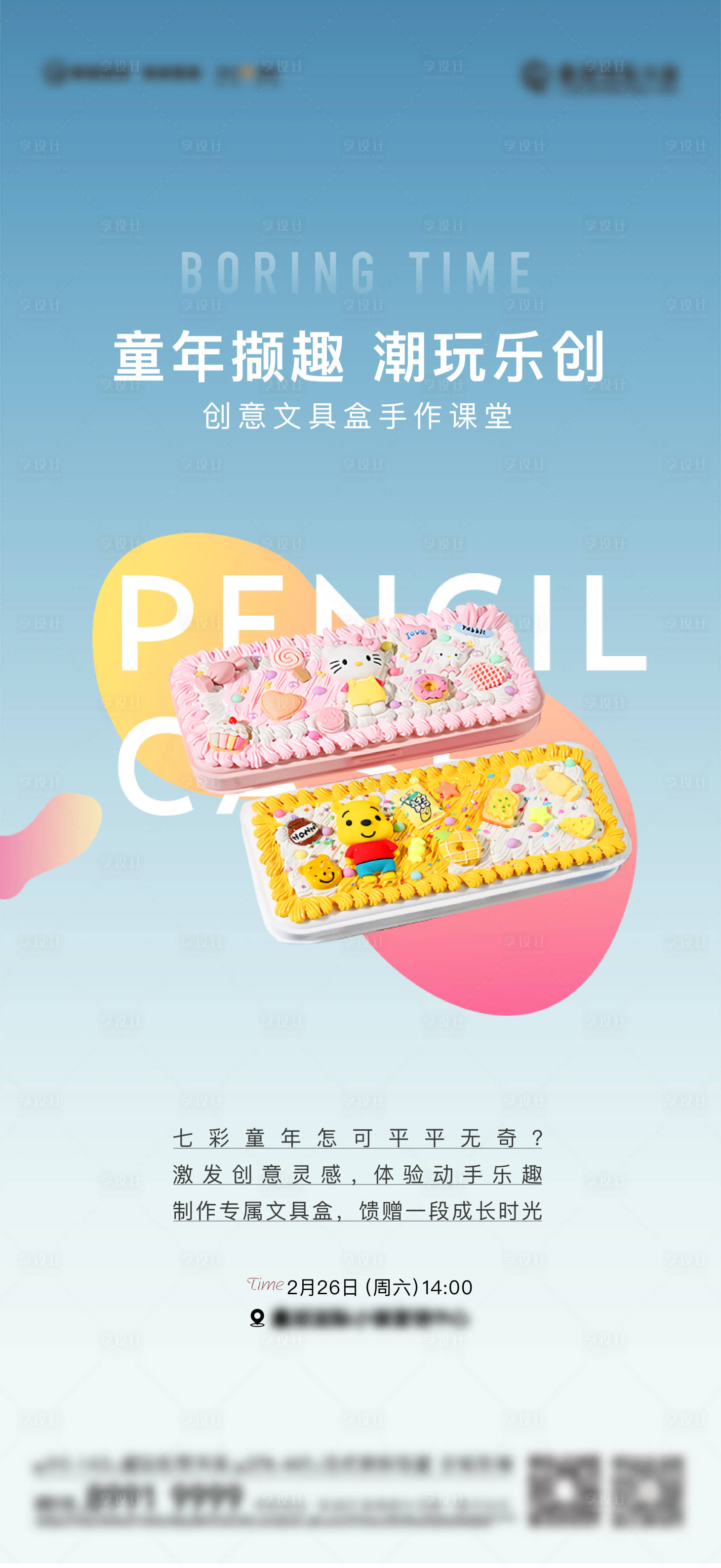 源文件下載【享設計】搜索編號：38820010743252612【暖場高端文具盒兒童節活動潮玩】