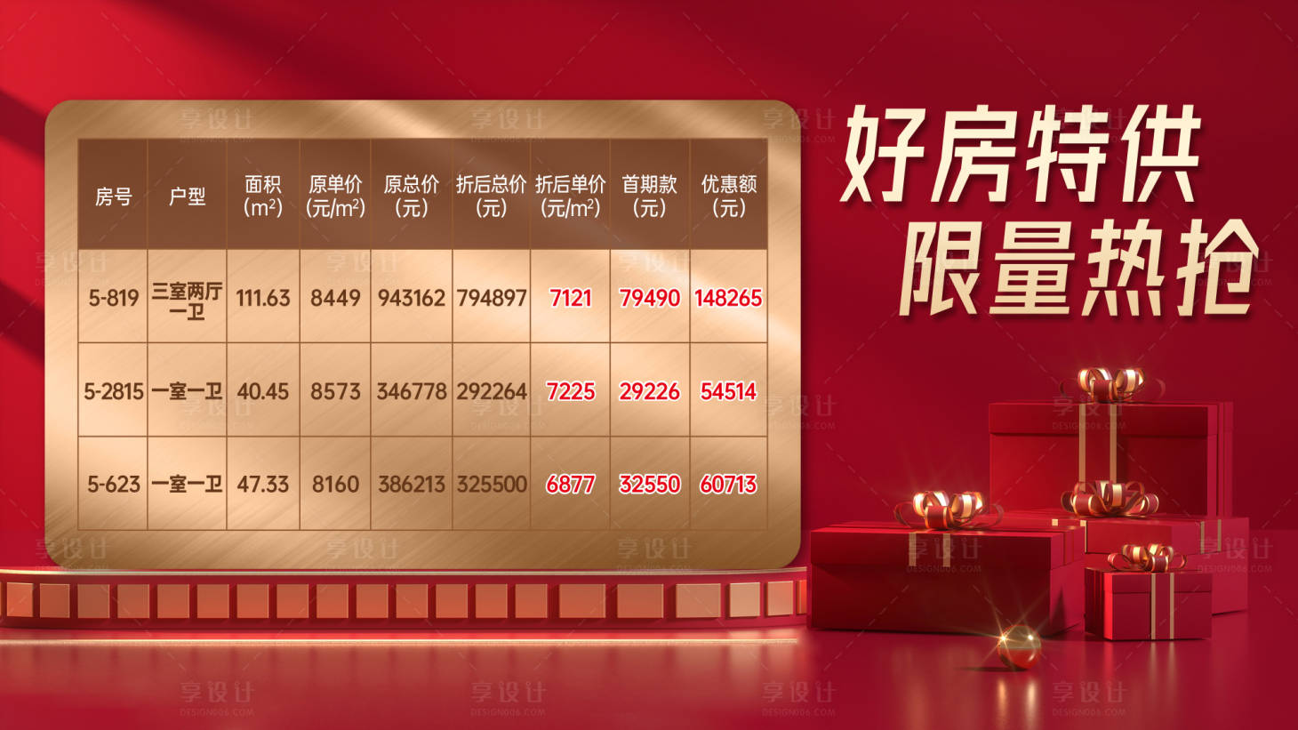 源文件下載【享設(shè)計】搜索編號：85670010472504765【地產(chǎn)特價房展板】