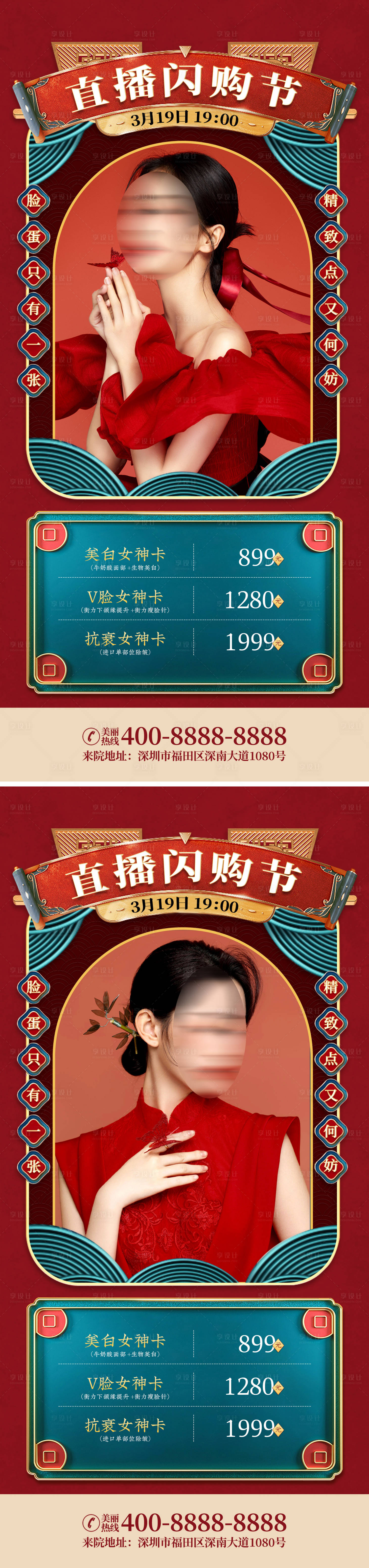 源文件下載【享設計】搜索編號：88640008089583043【醫美直播宣傳系列海報】