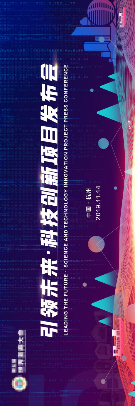 源文件下载【科技创新会议KV背景板】编号：20220617164136839