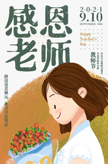 源文件下载【教师节海报】编号：65680010541949053