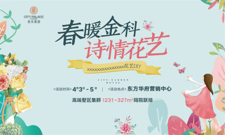 源文件下载【地产暖场花艺DIY活动展板】编号：59990010474202903