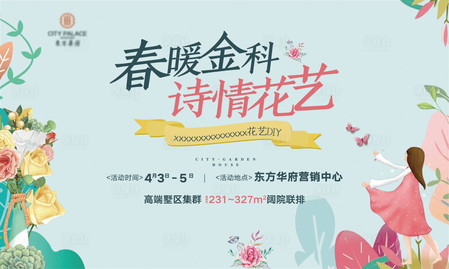 源文件下载【享设计】搜索编号：59990010474202903【地产暖场花艺DIY活动展板】